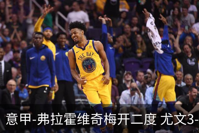 意甲-弗拉霍维奇梅开二度 尤文3-2止连平仍居前四