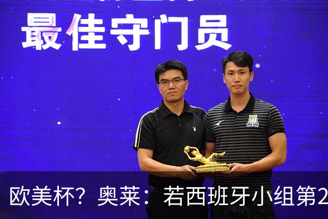 欧美杯？奥莱：若西班牙小组第2 很可能32强战在迈阿密交锋阿根廷