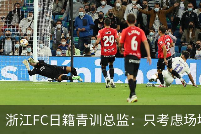 浙江FC日籍青训总监：只考虑场地条件，中国比日本优秀十倍都不止