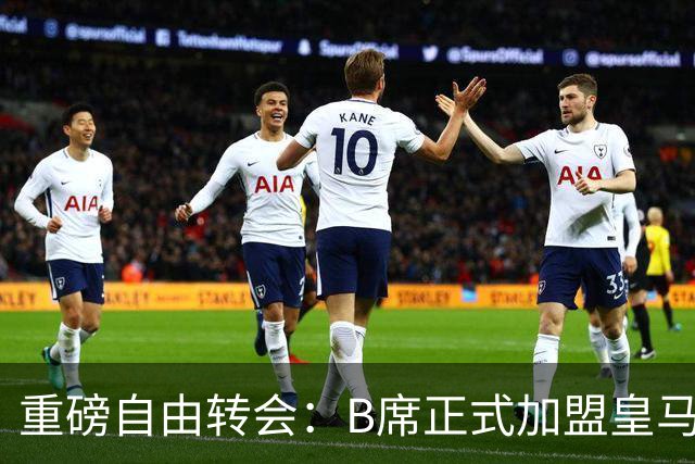 重磅自由转会：B席正式加盟皇马，穆里尼奥完整阵容出炉，西甲冠军悬念提前落幕